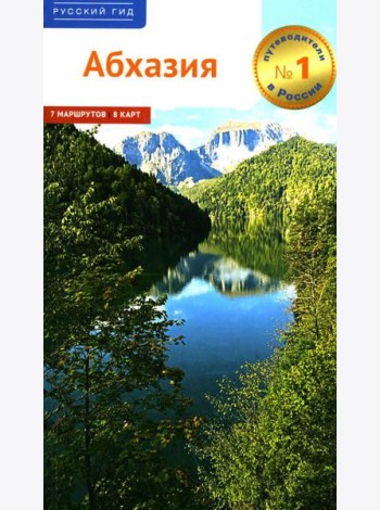 Абхазия. (путеводитель)