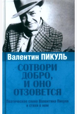 Сотвори добро, и оно отзовется