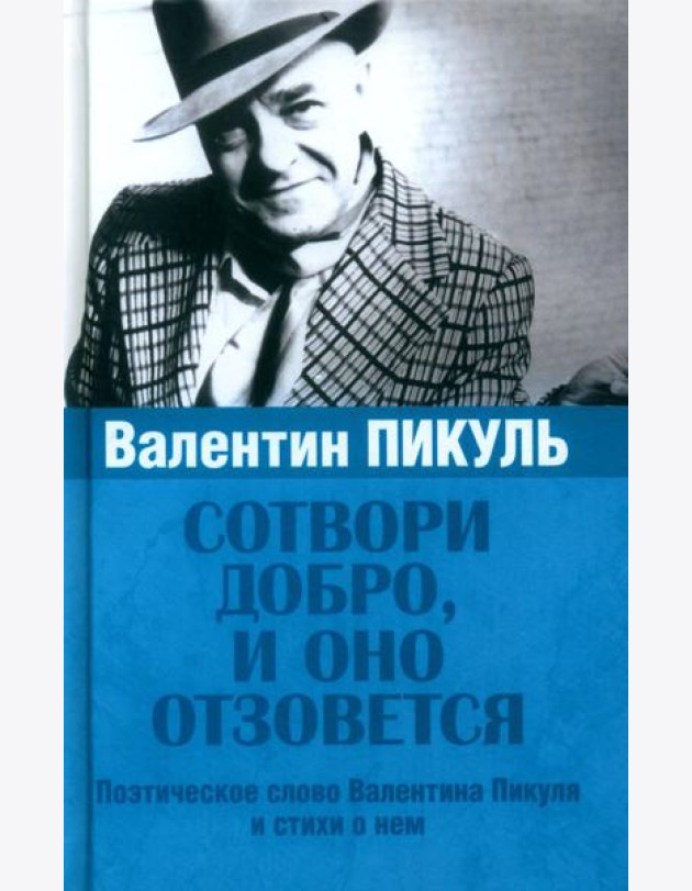 Сотвори добро, и оно отзовется