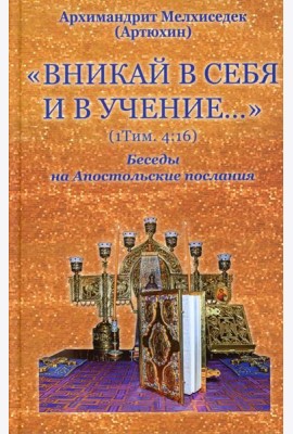 Вникай в себя и в учение… (1Тим. 4:16) Беседы на Апостольские послания