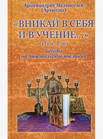 Вникай в себя и в учение… (1Тим. 4:16) Беседы на Апостольские послания