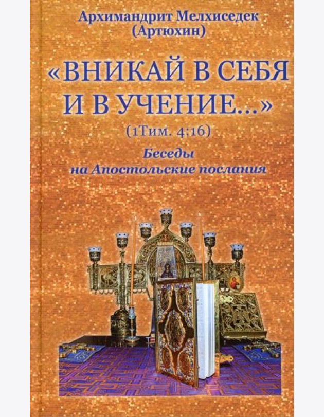 Вникай в себя и в учение… (1Тим. 4:16) Беседы на Апостольские послания