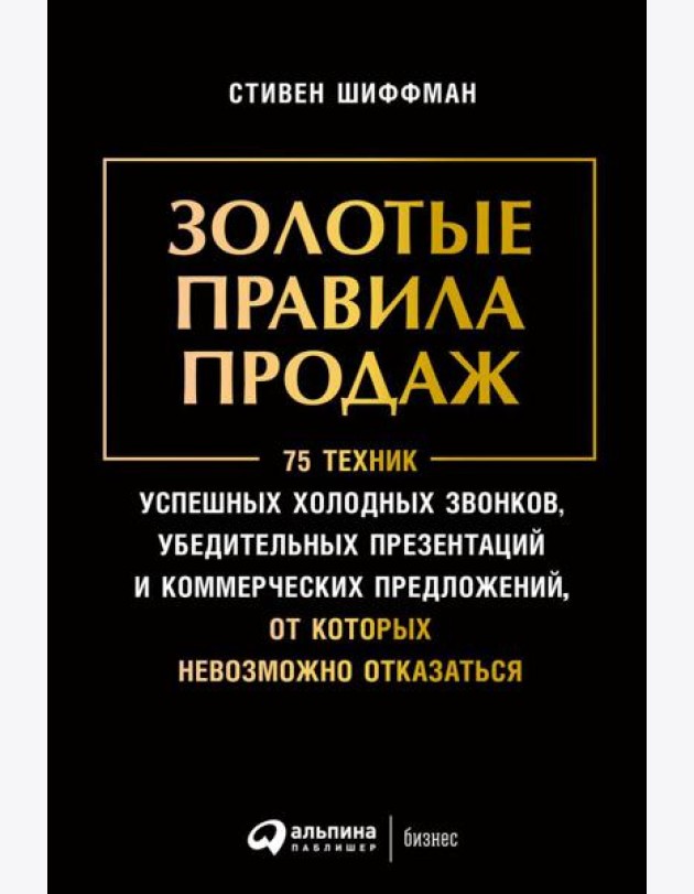 Золотые правила продаж: 75 техник успешных холодных звонков, убедительных презентаций и коммерческих предложений,от которых невозможно отказаться(обл)