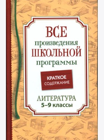 Все произведения школьной программы. Краткое содержание. Литература. 5-9 класс