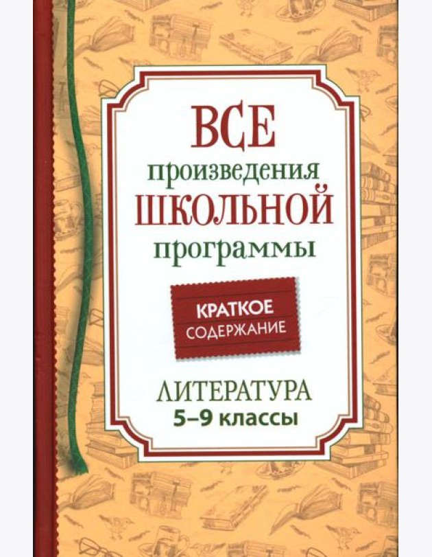 Все произведения школьной программы. Краткое содержание. Литература. 5-9 класс