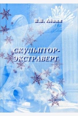 Скульптор-экстраверт: роман