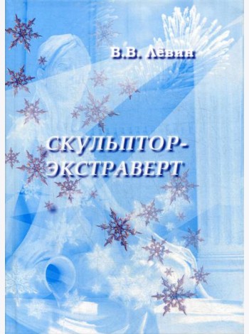 Скульптор-экстраверт: роман
