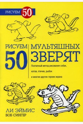 Рисуем 50 мультяшных зверят