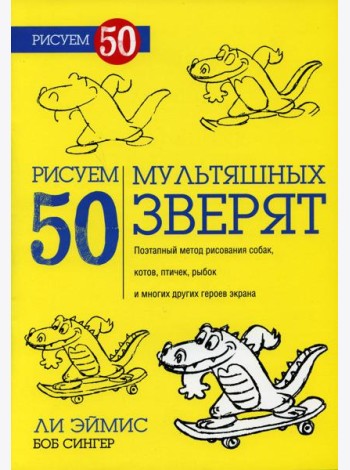 Рисуем 50 мультяшных зверят