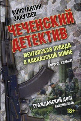 Чеченский детектив. Ментовская правда о кавказской войне: документальный роман. 2-е изд