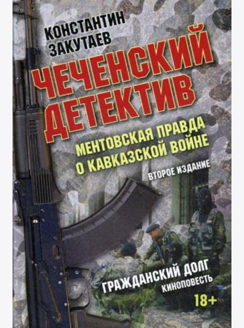 Чеченский детектив. Ментовская правда о кавказской войне: документальный роман. 2-е изд