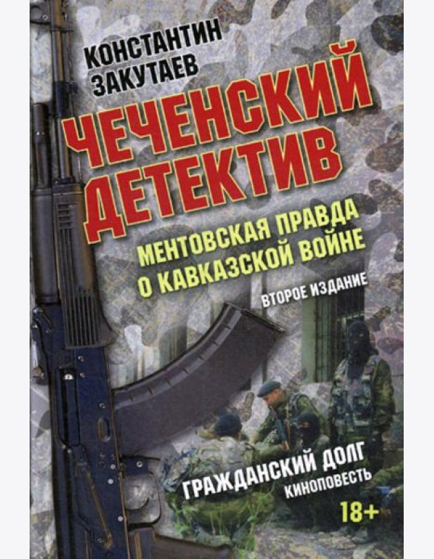 Чеченский детектив. Ментовская правда о кавказской войне: документальный роман. 2-е изд