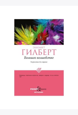 Большое волшебство. Творчество без страха