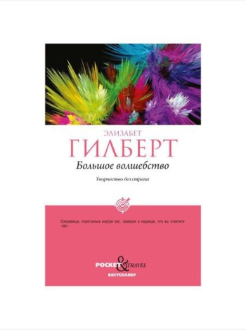 Большое волшебство. Творчество без страха