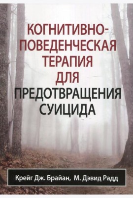 Когнитивно-поведенческая терапия для предотвращения суицида