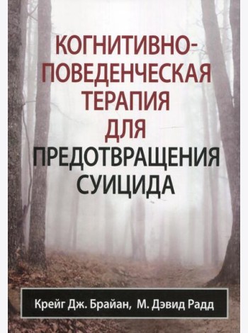 Когнитивно-поведенческая терапия для предотвращения суицида