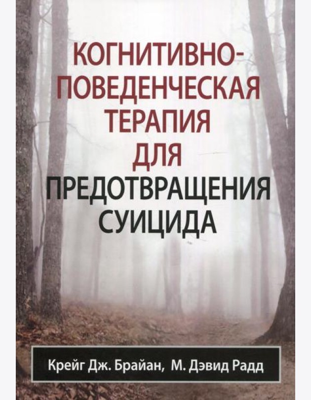 Когнитивно-поведенческая терапия для предотвращения суицида