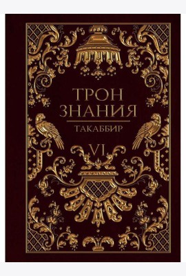 Трон Знания. Кн. 6