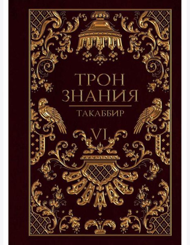 Трон Знания. Кн. 6