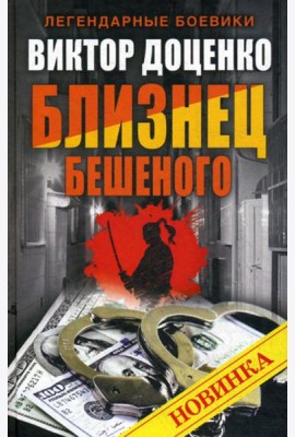 Близнец Бешеного
