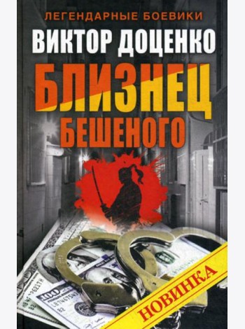 Близнец Бешеного