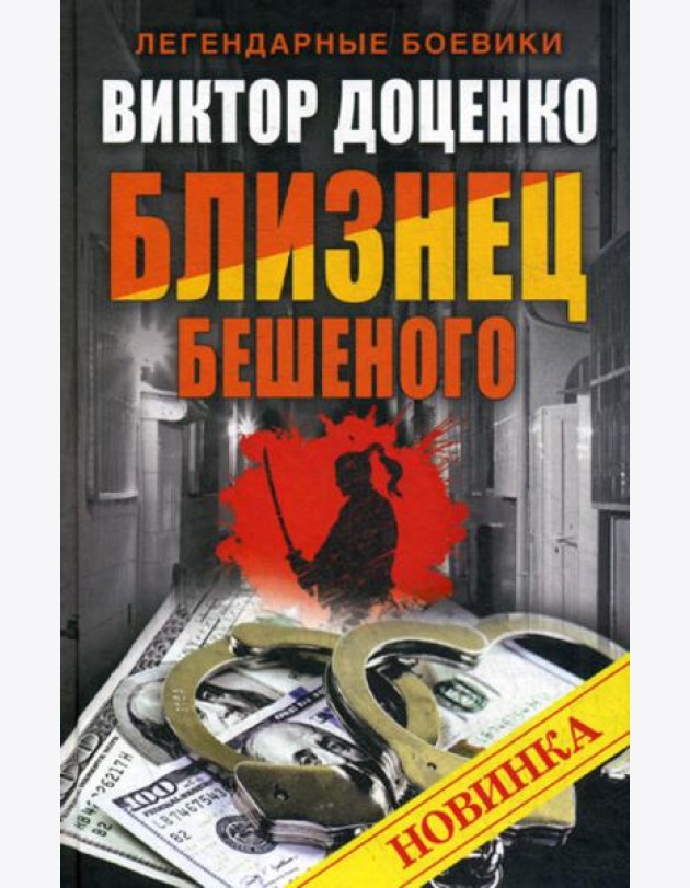 Близнец Бешеного