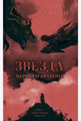 Звезда Черного дракона