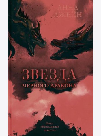 Звезда Черного дракона