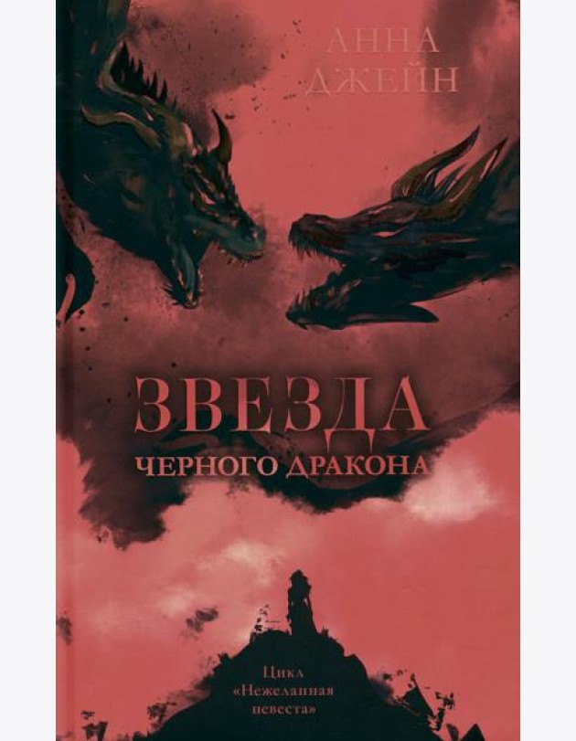 Звезда Черного дракона