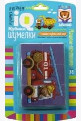 Умные кубики. Шумелки. 6 штук. Машины-помощники