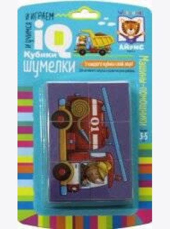 Умные кубики. Шумелки. 6 штук. Машины-помощники