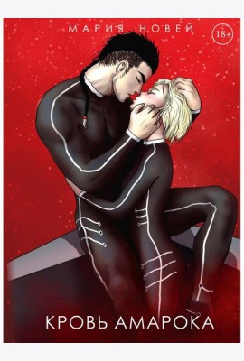 Кровь Амарока