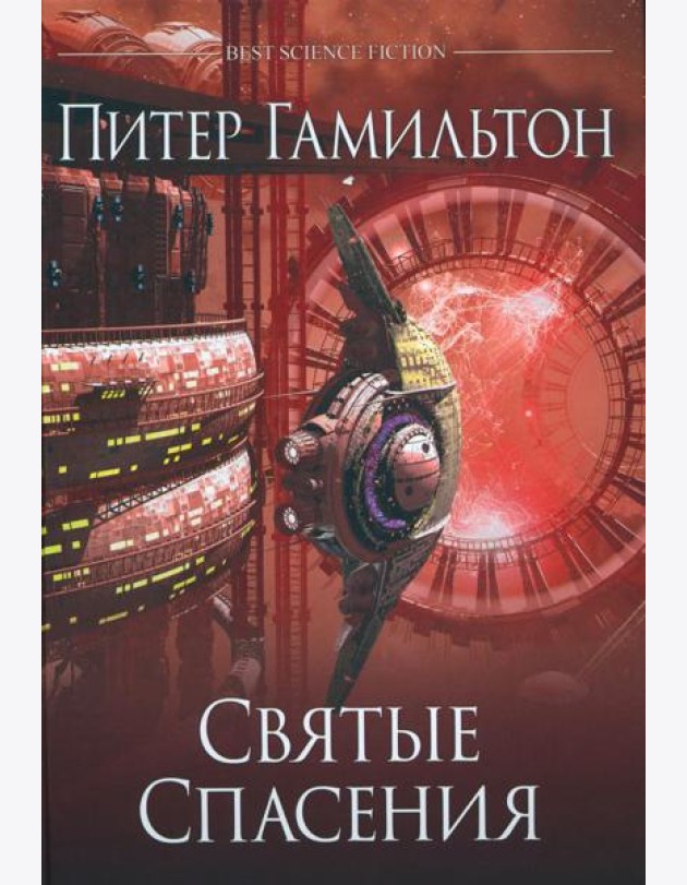 Святые Спасения: роман