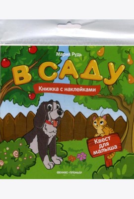 В саду: книжка с наклейками
