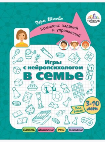 Игры с нейропсихологом в семье
