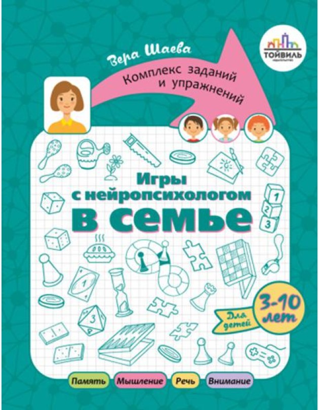 Игры с нейропсихологом в семье