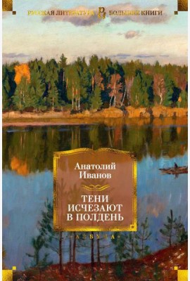 Тени исчезают в полдень: роман