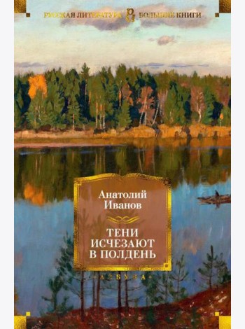 Тени исчезают в полдень: роман