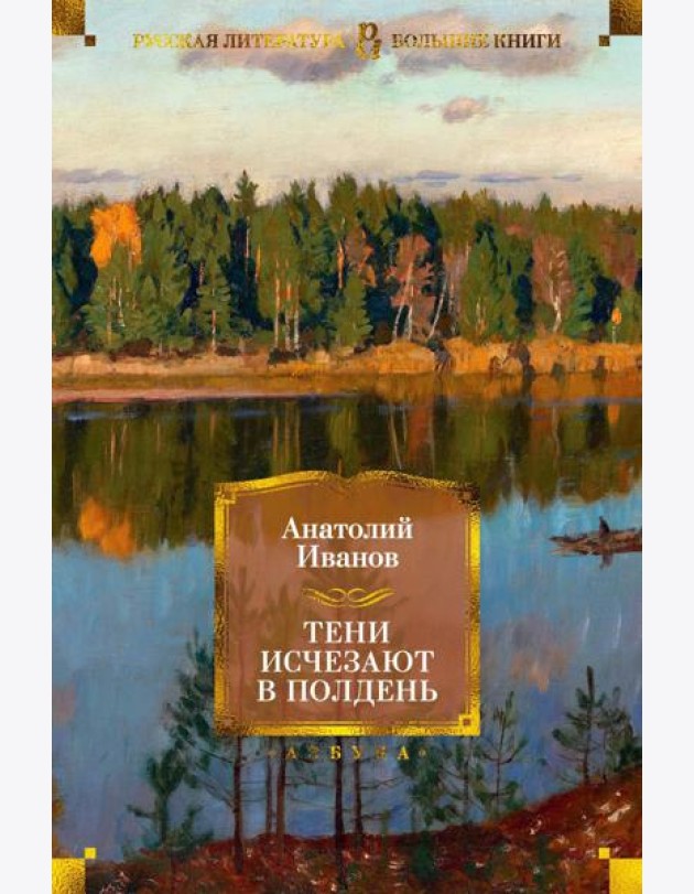 Тени исчезают в полдень: роман