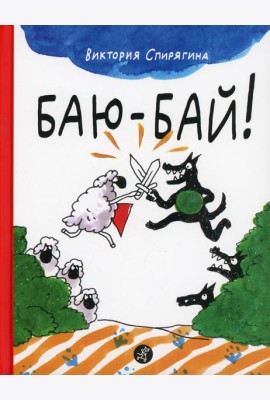 Баю-бай