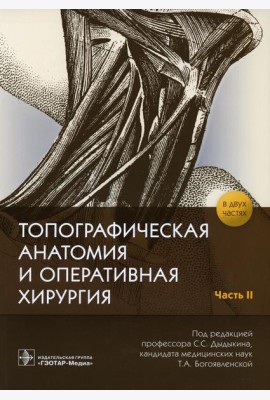 Топографическая анатомия и оперативная хирургия: рабочая тетрадь. В 2 ч. Ч. 2