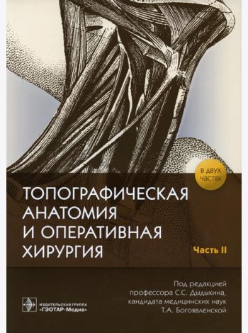 Топографическая анатомия и оперативная хирургия: рабочая тетрадь. В 2 ч. Ч. 2