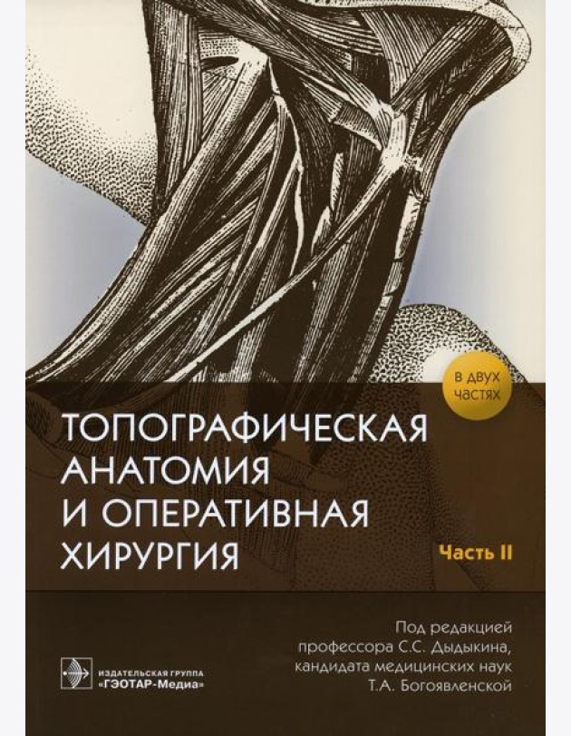 Топографическая анатомия и оперативная хирургия: рабочая тетрадь. В 2 ч. Ч. 2