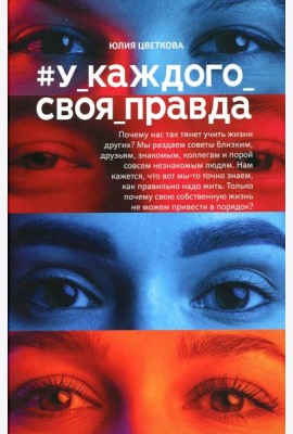 У_каждого_своя_правда