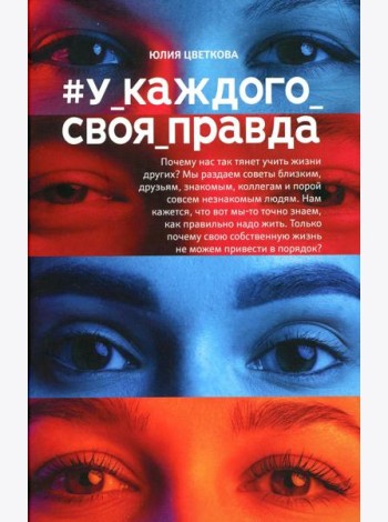 У_каждого_своя_правда