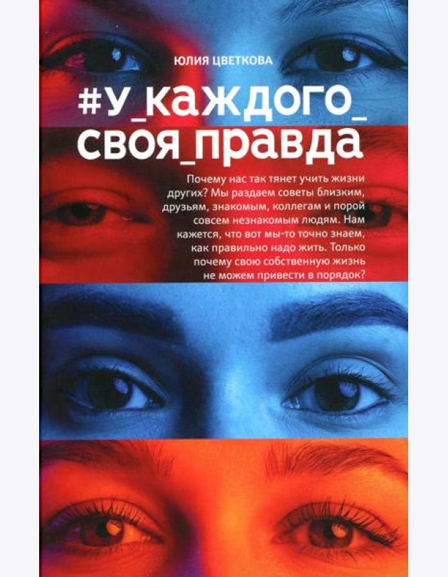 У_каждого_своя_правда