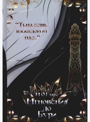 Мгновения до бури