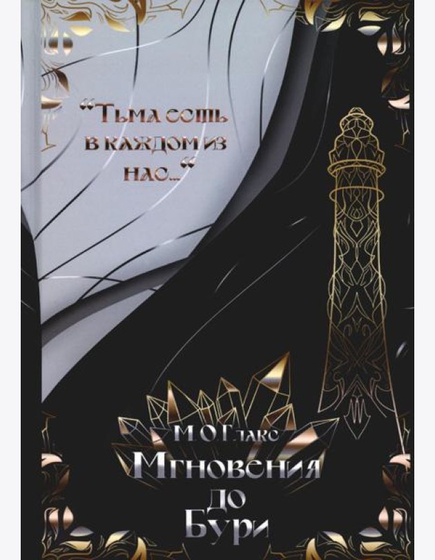 Мгновения до бури