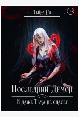 Последний демон. И даже Тьма не спасет