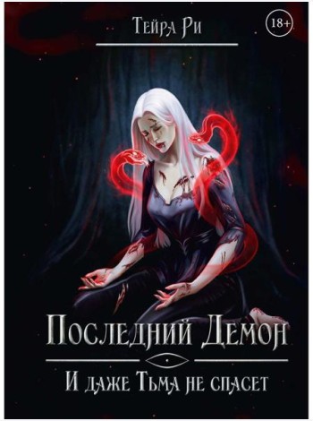 Последний демон. И даже Тьма не спасет